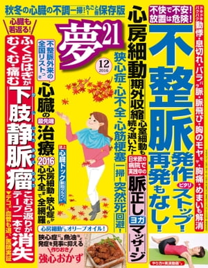 夢21 2016年12月号【電子書籍】[ 夢21編集部 ]