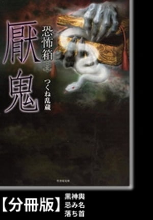 恐怖箱　厭鬼【分冊版】『黒神輿』『忌み名』『落ち首』