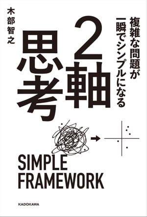 複雑な問題が一瞬でシンプルになる ２軸思考