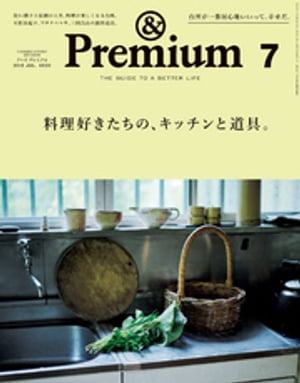 &Premium（アンド プレミアム) 2018年 7月号 [料理好きたちの、キッチンと道具。]