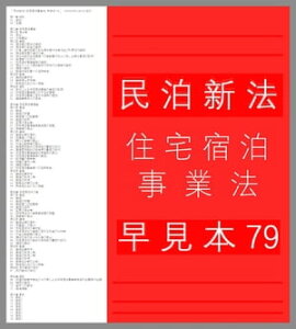 『 民泊新法 (住宅宿泊事業法) 早見本 79 』for 民泊 営業者、Airbnb 運営者、不動産投資家 - 2018(H30) 06/15 施行 -【電子書籍】[ CRAFTec Art ]