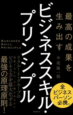 最高の成果を生み出す　ビジネススキル・プリンシプル