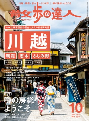 散歩の達人_2020年10月号