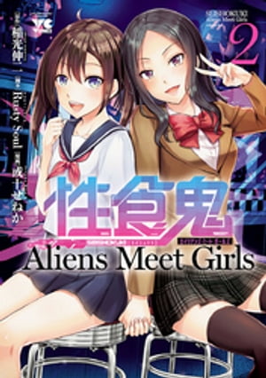 性食鬼 Aliens Meet Girls【電子単行本】 2【電子書籍】 稲光伸二