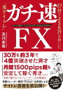 ガチ速FX 27分で256万を稼いだ“鬼デイトレ 【電子書籍】 及川圭哉