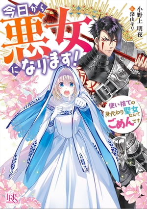 今日から悪女になります！　使い捨ての身代わり聖女なんてごめんです【特典SS付】【電子書籍】[ 小野上明夜 ]