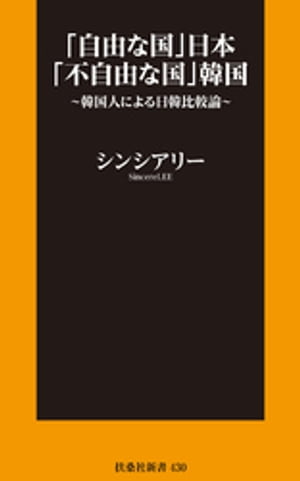 「自由な国」日本「不自由な国」韓国〜韓国人による日韓比較論〜