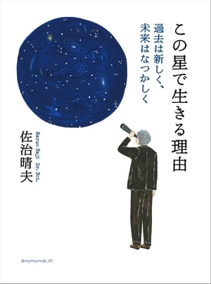 この星で生きる理由 ー過去は新しく、未来はなつかしくー