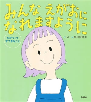 みんな えがおになれますように ちがうって すてきなこと【電子書籍】[ うい;松中権 ]