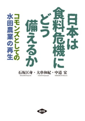 日本は食料危機にどう備えるか