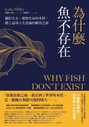 為什麼魚不存在：關於失去、愛與生命的本質，踏上追尋人生意義的解答之旅 Why Fish Don't Exist: A Story of Loss, Love, and the Hidden Order of Life【電子書籍】[ 露露．米勒 ]