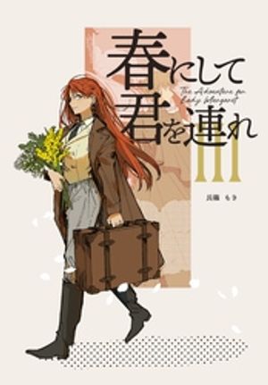 The Adventurer For Lady Margaret 3巻 春にして君を連れ