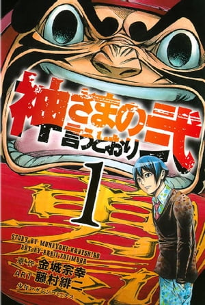 神さまの言うとおり弐（１）