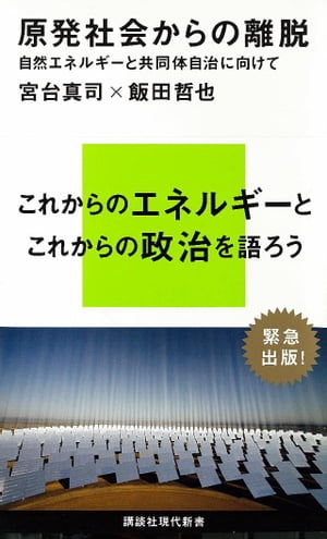 原発社会からの離脱　自然エネルギーと共同体自治に向けて【電子書籍】[ 宮台真司 ]