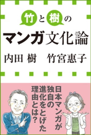 竹と樹のマンガ文化論（小学館新書）