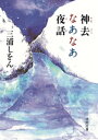 神去なあなあ夜話【電子書籍】[ 三浦しをん ]