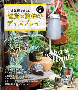 小さな庭で楽しむ 雑貨×植物のディスプレイ【電子書籍】