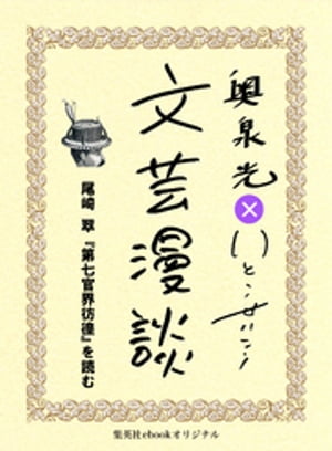 尾崎翠『第七官界彷徨』を読む（文芸漫談コレクション）【電子書籍】 奥泉光