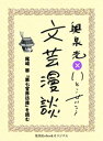 尾崎翠『第七官界彷徨』を読む（文芸漫談コレクション）【電子書籍】 奥泉光