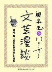 尾崎翠『第七官界彷徨』を読む（文芸漫談コレクション）【電子書籍】[ 奥泉光 ]