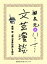 尾崎翠『第七官界彷徨』を読む（文芸漫談コレクション）