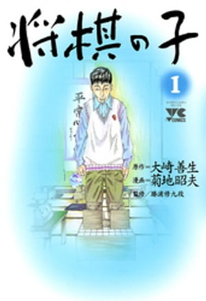 将棋の子　1【電子書籍】[ 菊地昭夫 ]