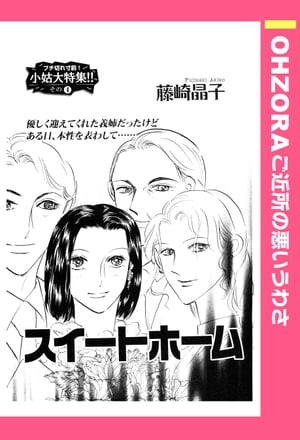 スイートホーム 【単話売】【電子書籍】[ 藤崎晶子 ]