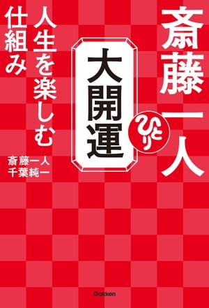 斎藤一人 大開運 人生を楽しむ仕組み