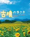 古墳の歩き方【電子書籍】 まりこふん