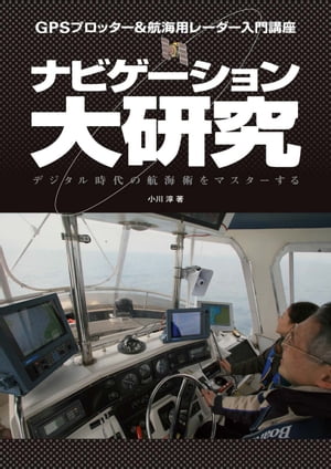 楽天楽天Kobo電子書籍ストアナビゲーション大研究　GPSプロッター＆航海用レーダー入門講座【電子書籍】[ 小川淳 ]