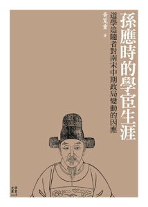 孫應時的學宦生涯 道學追隨者對南宋中期政局變動的因應【電子書籍】[ ?寛重 ]