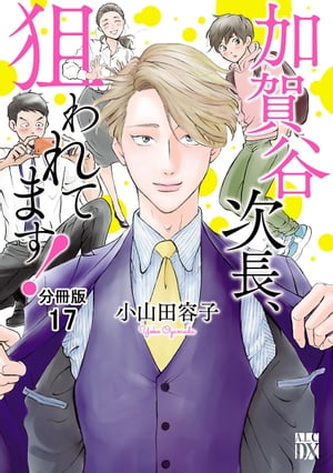 ＜p＞加賀谷次長はイケメンなのに女性を口説くより有望な人材を育てることに喜びを覚えるエリート銀行員。そんな彼に憧れ以上の感情を抱く男が…?※こちらの商品は「加賀谷次長、狙われてます！【電子単行本】」を【分冊】した商品です。内容が重複いたしますのでご購入の際にご注意ください。＜/p＞画面が切り替わりますので、しばらくお待ち下さい。 ※ご購入は、楽天kobo商品ページからお願いします。※切り替わらない場合は、こちら をクリックして下さい。 ※このページからは注文できません。