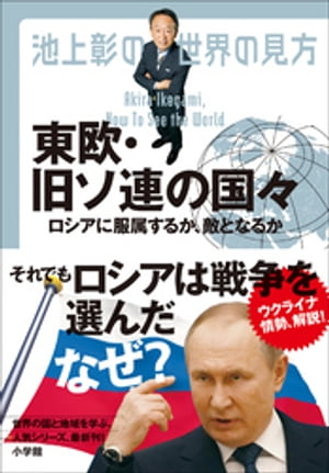 池上彰の世界の見方　東欧・旧ソ連の国々　〜ロシアに服属するか、敵となるか〜