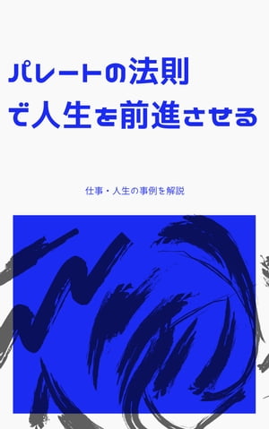 パレートの法則で人生を前進させる 仕事 人生の事例を解説【電子書籍】 パレートの法則研究会 北海道支部