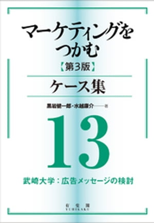 マーケティングをつかむ［第3版］ケース集 (13) 武崎大学：広告メッセージの検討