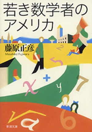 若き数学者のアメリカ（新潮文庫）