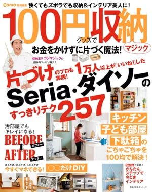 Como特別編集　100円グッズで収納マジック【電子書籍】