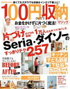 Como特別編集 100円グッズで収納マジック【電子書籍】