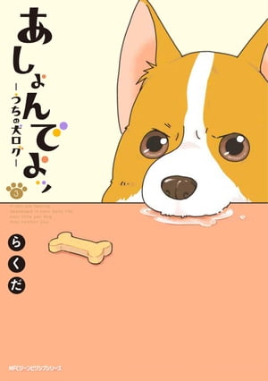 あしょんでよッ ～うちの犬ログ～ 3