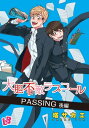 大胆不敵ラブコール 7 PASSING 後編【電子書籍】[ 塔サカエ ]