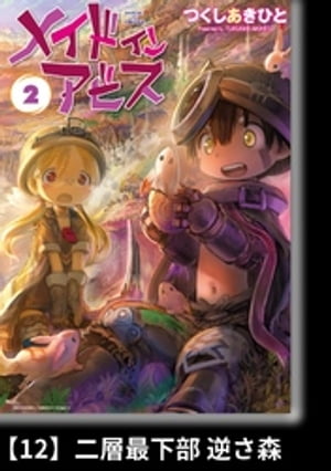 メイドインアビス（２）【分冊版】12 二層最下部 逆さ森