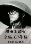 種田山頭火 全集67作品：草木塔、赤い壺 他 Santoka Taneda【電子書籍】[ 種田 山頭火 ]