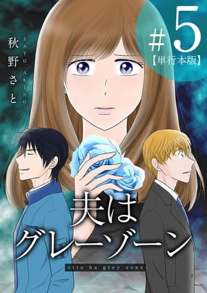 夫はグレーゾーン　単行本版5【電子書籍】[ 秋野さと ]のサムネイル