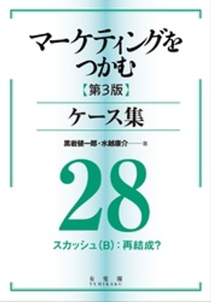 マーケティングをつかむ［第3版］ケース集 (28) スカッシュ（B）：再結成？【電子書籍】[ 黒岩健一郎 ]