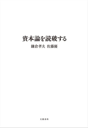 資本論を読破する【電子書籍】[ 鎌倉孝夫 ]