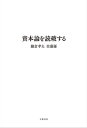 資本論を読破する【電子書籍】[ 鎌倉孝夫 ]