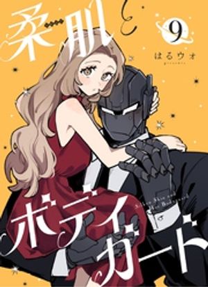 柔肌とボディガード 【連載版】 9話