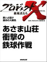 「あさま山荘」～衝撃の鉄球作戦　願いよ届け　運命の大勝負【電子書籍】