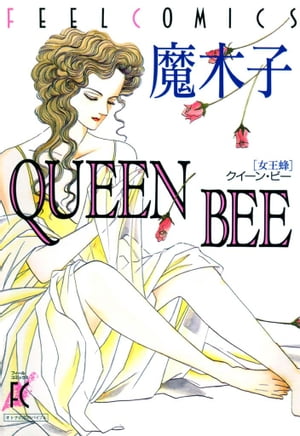 QUEEN BEE　ー女王蜂ー