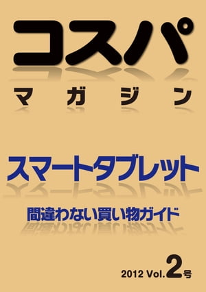 コスパマガジン2 スマートタブレット【電子書籍】[ 村瀬孝矢 ]